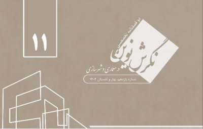نشر نوین در معماری و شهرسازی