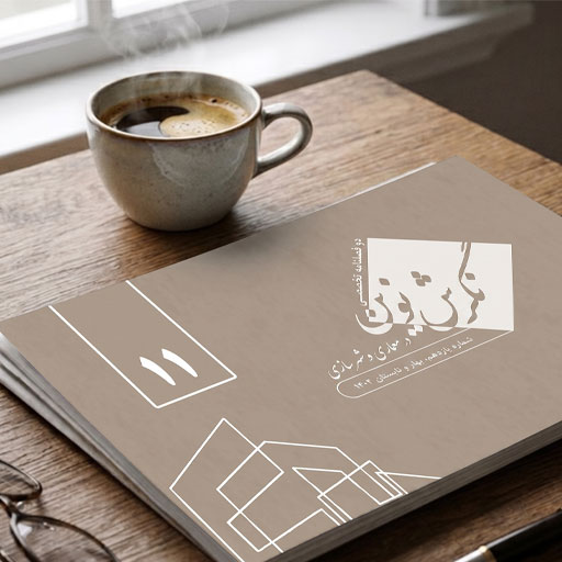 نگرش نوین در معماری و شهرسازی